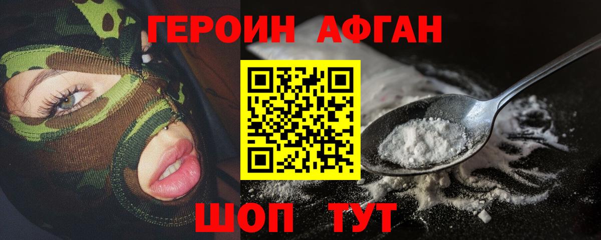 Героин  ГЕРОИН Афган  Вход с VPN  Гусев 
